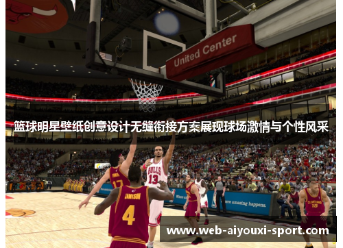篮球明星壁纸创意设计无缝衔接方案展现球场激情与个性风采