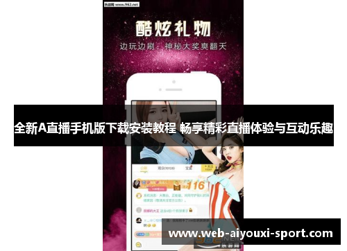 全新A直播手机版下载安装教程 畅享精彩直播体验与互动乐趣