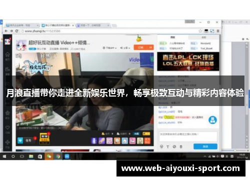 月浪直播带你走进全新娱乐世界，畅享极致互动与精彩内容体验