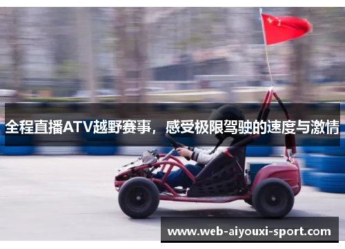全程直播ATV越野赛事，感受极限驾驶的速度与激情