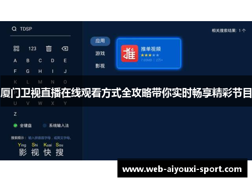 厦门卫视直播在线观看方式全攻略带你实时畅享精彩节目