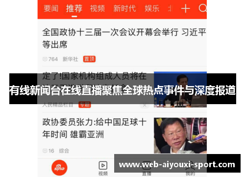 有线新闻台在线直播聚焦全球热点事件与深度报道