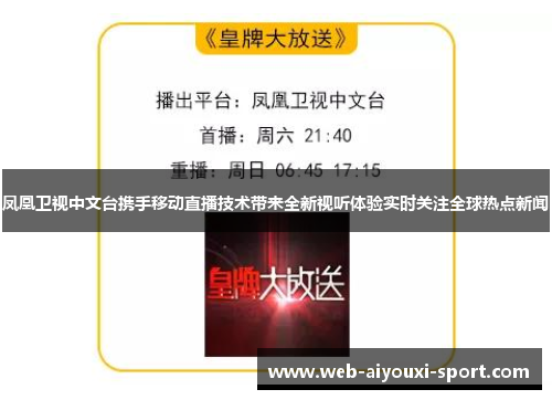 凤凰卫视中文台携手移动直播技术带来全新视听体验实时关注全球热点新闻