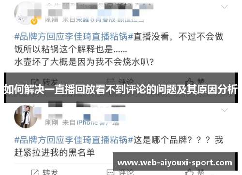 如何解决一直播回放看不到评论的问题及其原因分析