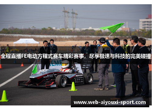 全程直播FE电动方程式赛车精彩赛事，尽享极速与科技的完美碰撞