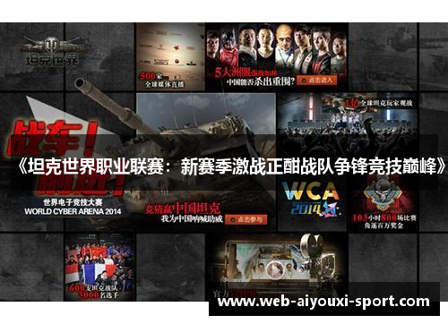 《坦克世界职业联赛：新赛季激战正酣战队争锋竞技巅峰》