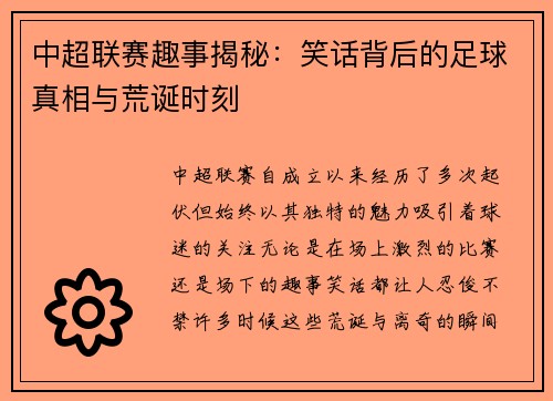 中超联赛趣事揭秘：笑话背后的足球真相与荒诞时刻