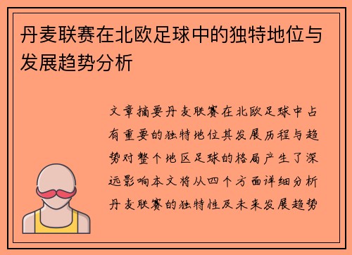 丹麦联赛在北欧足球中的独特地位与发展趋势分析