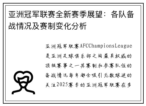 亚洲冠军联赛全新赛季展望：各队备战情况及赛制变化分析