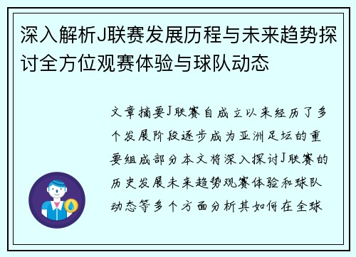 深入解析J联赛发展历程与未来趋势探讨全方位观赛体验与球队动态