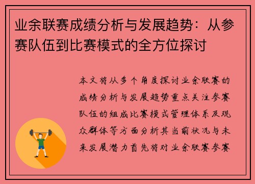 业余联赛成绩分析与发展趋势：从参赛队伍到比赛模式的全方位探讨