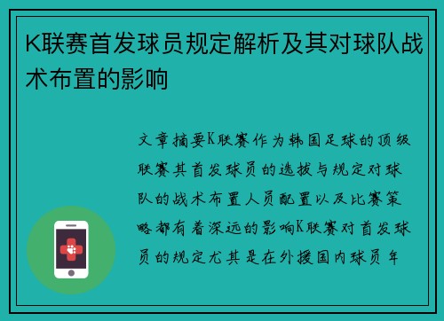 K联赛首发球员规定解析及其对球队战术布置的影响