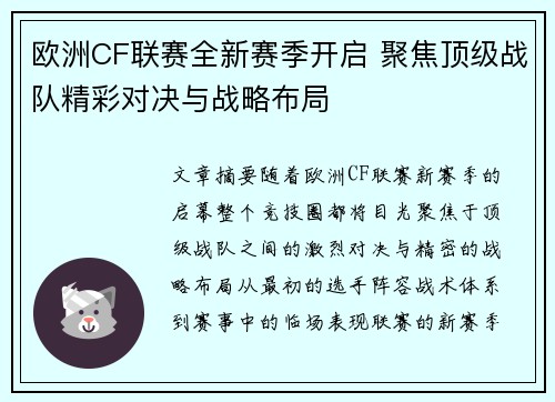 欧洲CF联赛全新赛季开启 聚焦顶级战队精彩对决与战略布局