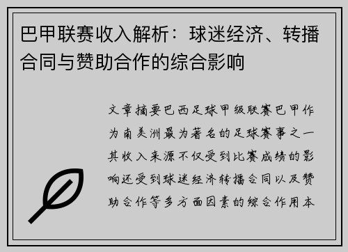 巴甲联赛收入解析：球迷经济、转播合同与赞助合作的综合影响