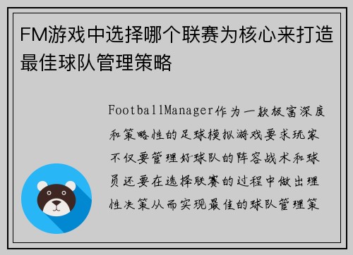 FM游戏中选择哪个联赛为核心来打造最佳球队管理策略