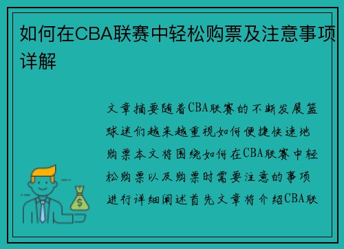如何在CBA联赛中轻松购票及注意事项详解