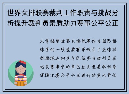 世界女排联赛裁判工作职责与挑战分析提升裁判员素质助力赛事公平公正