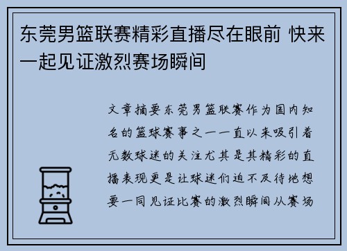 东莞男篮联赛精彩直播尽在眼前 快来一起见证激烈赛场瞬间