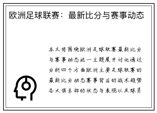 欧洲足球联赛：最新比分与赛事动态