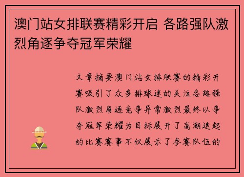 澳门站女排联赛精彩开启 各路强队激烈角逐争夺冠军荣耀
