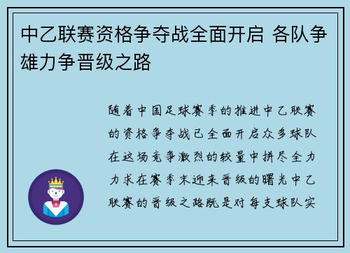 中乙联赛资格争夺战全面开启 各队争雄力争晋级之路