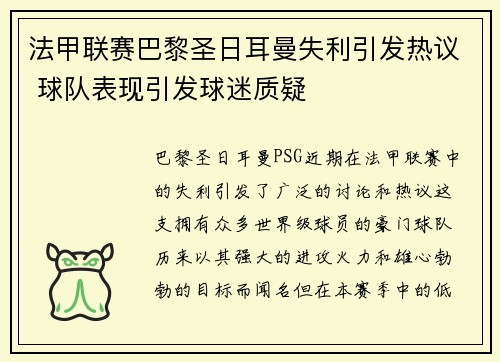 法甲联赛巴黎圣日耳曼失利引发热议 球队表现引发球迷质疑