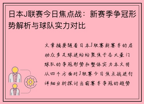 日本J联赛今日焦点战：新赛季争冠形势解析与球队实力对比