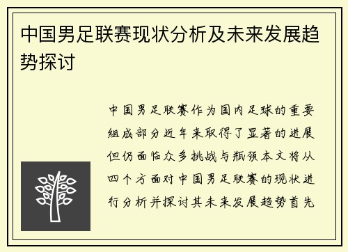 中国男足联赛现状分析及未来发展趋势探讨