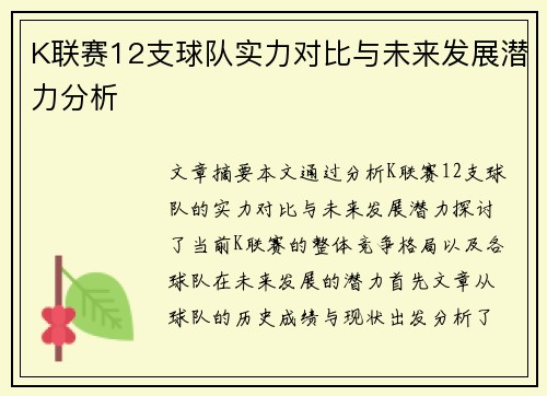 K联赛12支球队实力对比与未来发展潜力分析