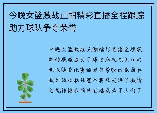 今晚女篮激战正酣精彩直播全程跟踪助力球队争夺荣誉