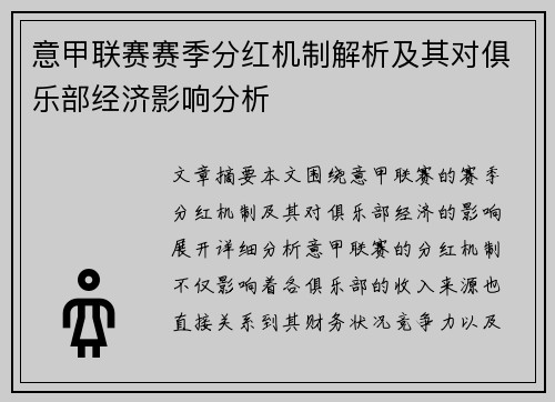 意甲联赛赛季分红机制解析及其对俱乐部经济影响分析