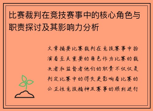 比赛裁判在竞技赛事中的核心角色与职责探讨及其影响力分析