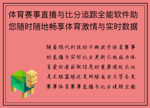 体育赛事直播与比分追踪全能软件助您随时随地畅享体育激情与实时数据更新