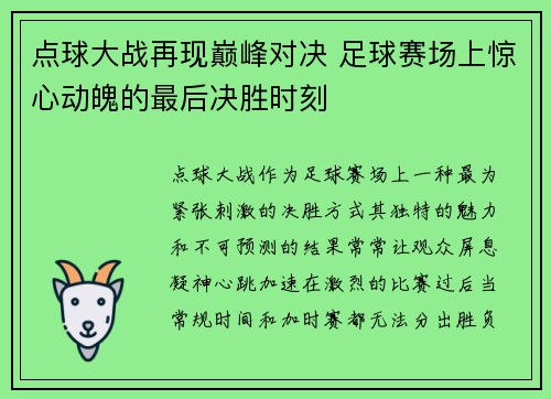 点球大战再现巅峰对决 足球赛场上惊心动魄的最后决胜时刻