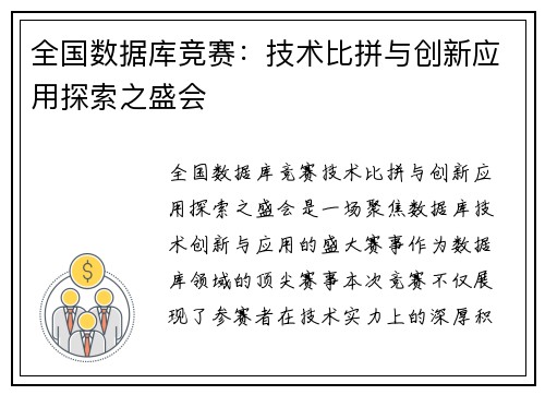 全国数据库竞赛：技术比拼与创新应用探索之盛会