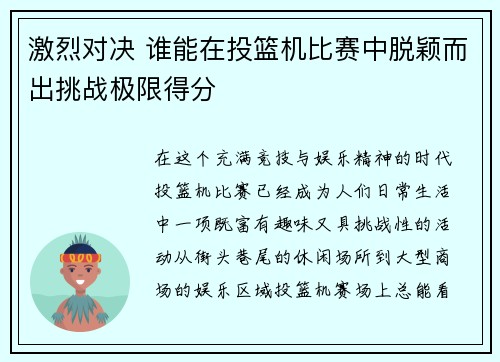 激烈对决 谁能在投篮机比赛中脱颖而出挑战极限得分
