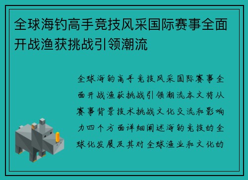 全球海钓高手竞技风采国际赛事全面开战渔获挑战引领潮流