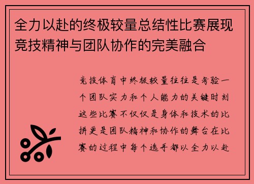 全力以赴的终极较量总结性比赛展现竞技精神与团队协作的完美融合