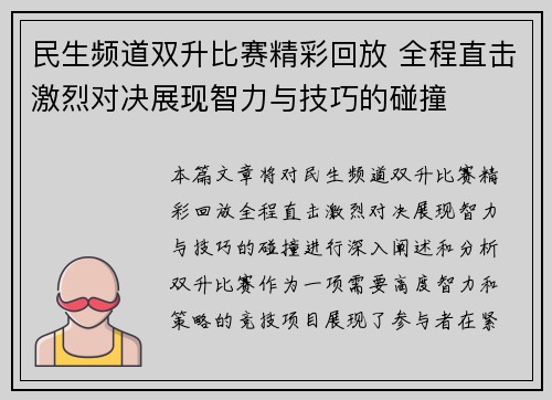 民生频道双升比赛精彩回放 全程直击激烈对决展现智力与技巧的碰撞