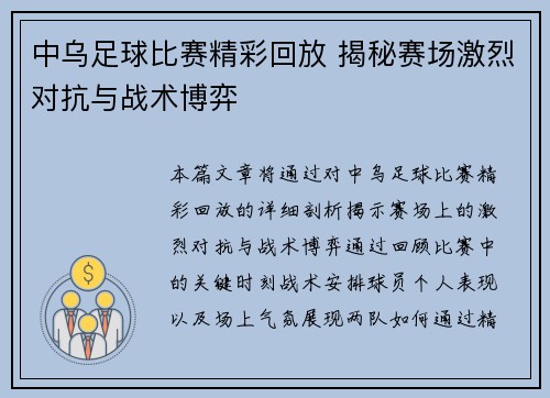 中乌足球比赛精彩回放 揭秘赛场激烈对抗与战术博弈