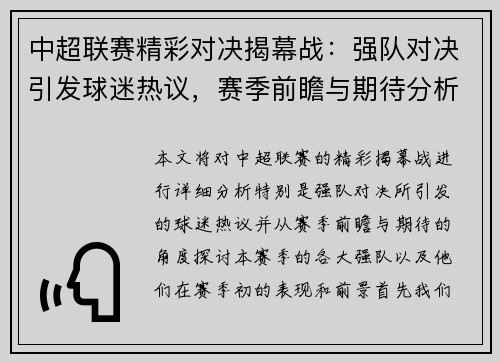 中超联赛精彩对决揭幕战：强队对决引发球迷热议，赛季前瞻与期待分析