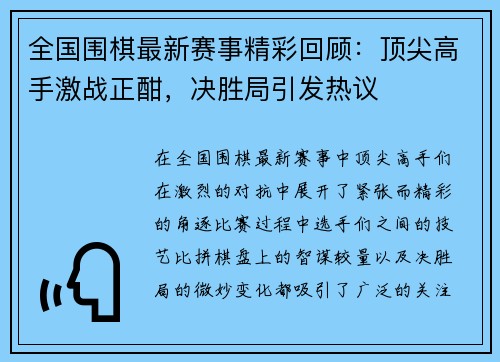 全国围棋最新赛事精彩回顾：顶尖高手激战正酣，决胜局引发热议