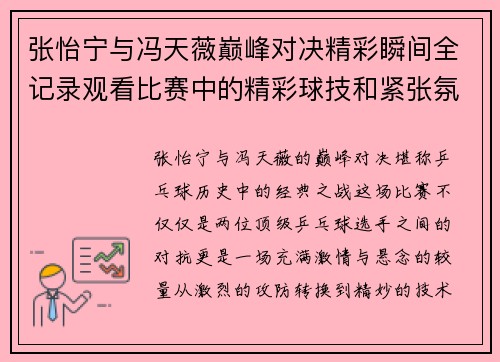张怡宁与冯天薇巅峰对决精彩瞬间全记录观看比赛中的精彩球技和紧张氛围