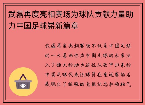 武磊再度亮相赛场为球队贡献力量助力中国足球崭新篇章