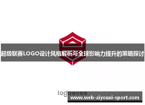 超级联赛LOGO设计风格解析与全球影响力提升的策略探讨