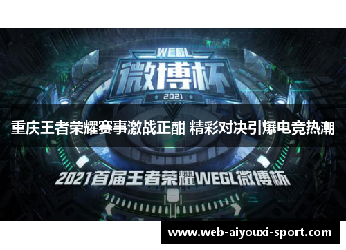 重庆王者荣耀赛事激战正酣 精彩对决引爆电竞热潮
