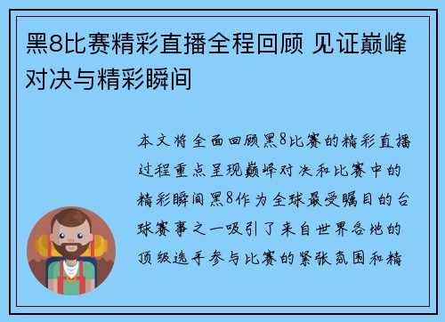 黑8比赛精彩直播全程回顾 见证巅峰对决与精彩瞬间