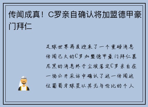 传闻成真！C罗亲自确认将加盟德甲豪门拜仁