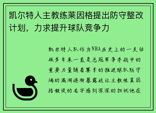 凯尔特人主教练莱因格提出防守整改计划，力求提升球队竞争力