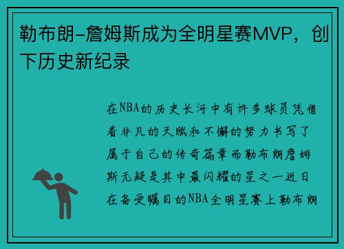 勒布朗-詹姆斯成为全明星赛MVP，创下历史新纪录